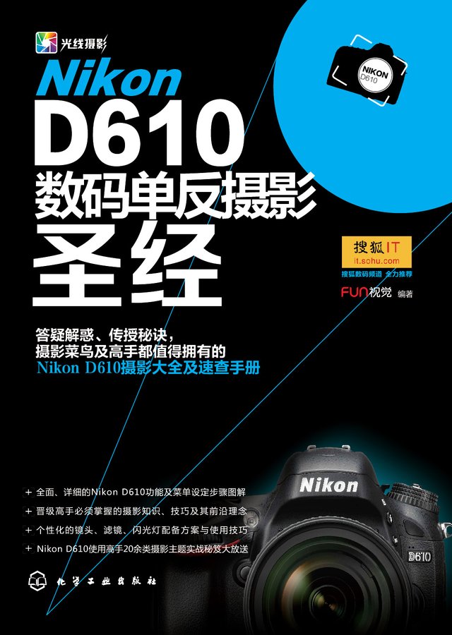 Nikon D610数码单反摄影圣经
