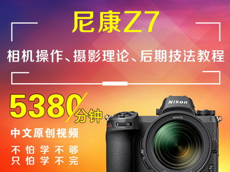 尼康Z7相机操作、摄影理论、后期技法教程