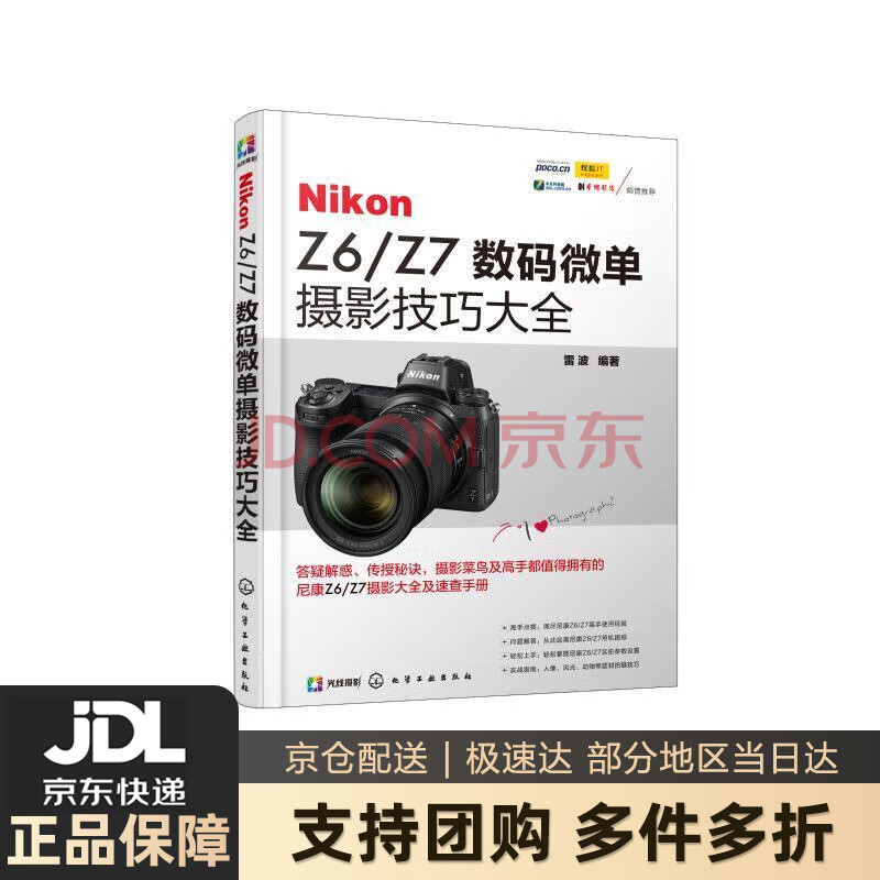 Nikon Z6/Z7数码微单摄影技巧大全