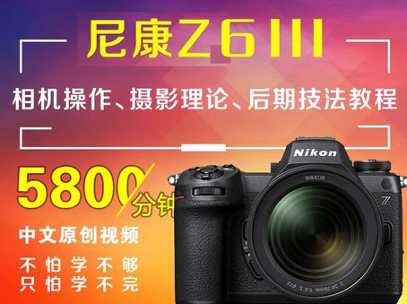 尼康Z6III相机操作、摄影理论、后期技法教程
