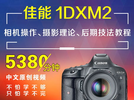 佳能1DXM2相机操作、摄影理论、后期技法教程