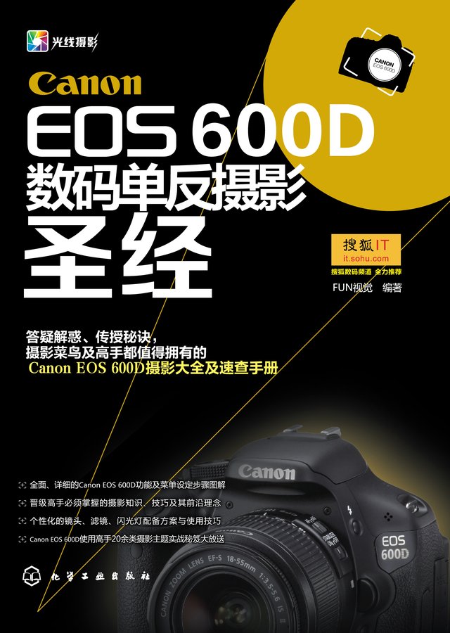 Canon EOS 600D数码单反摄影圣经