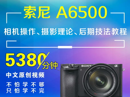 索尼A6500相机操作、摄影理论、后期技法教程
