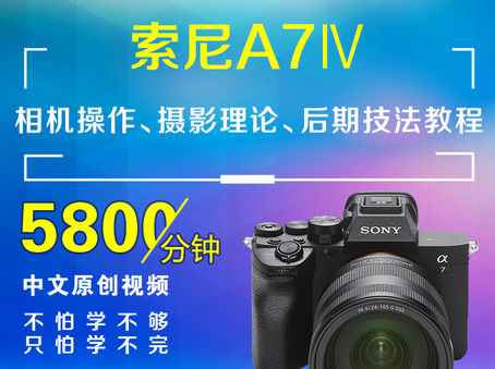 索尼A7M4相机操作、摄影理论、后期技法教程