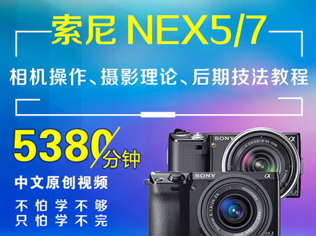 索尼NEX5/NEX7相机操作、摄影理论、后期技法教程