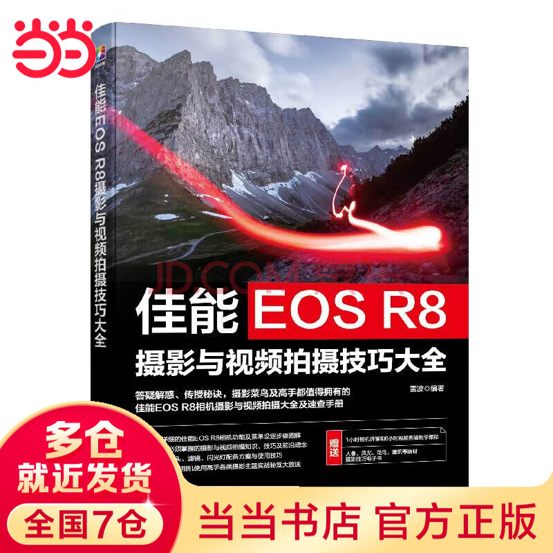 佳能EOS R8摄影与视频拍摄技巧大全